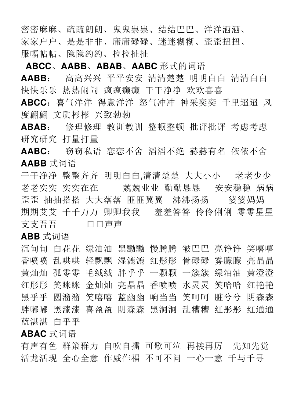 ABB的词语大集合_第3页