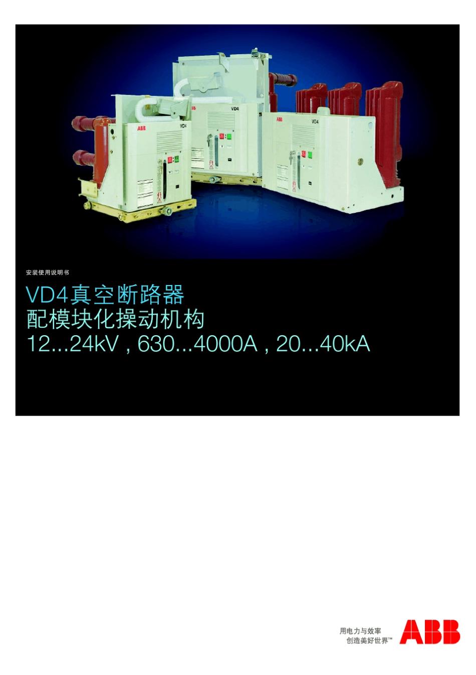 ABB真空断路器_第1页