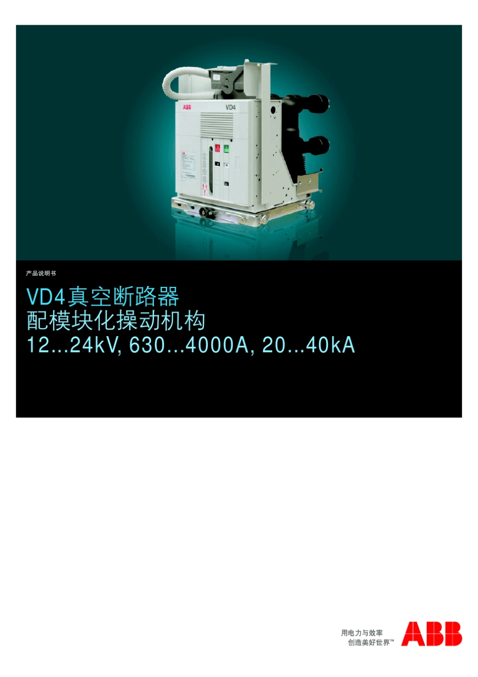 ABB真空断路器VD4型_第1页