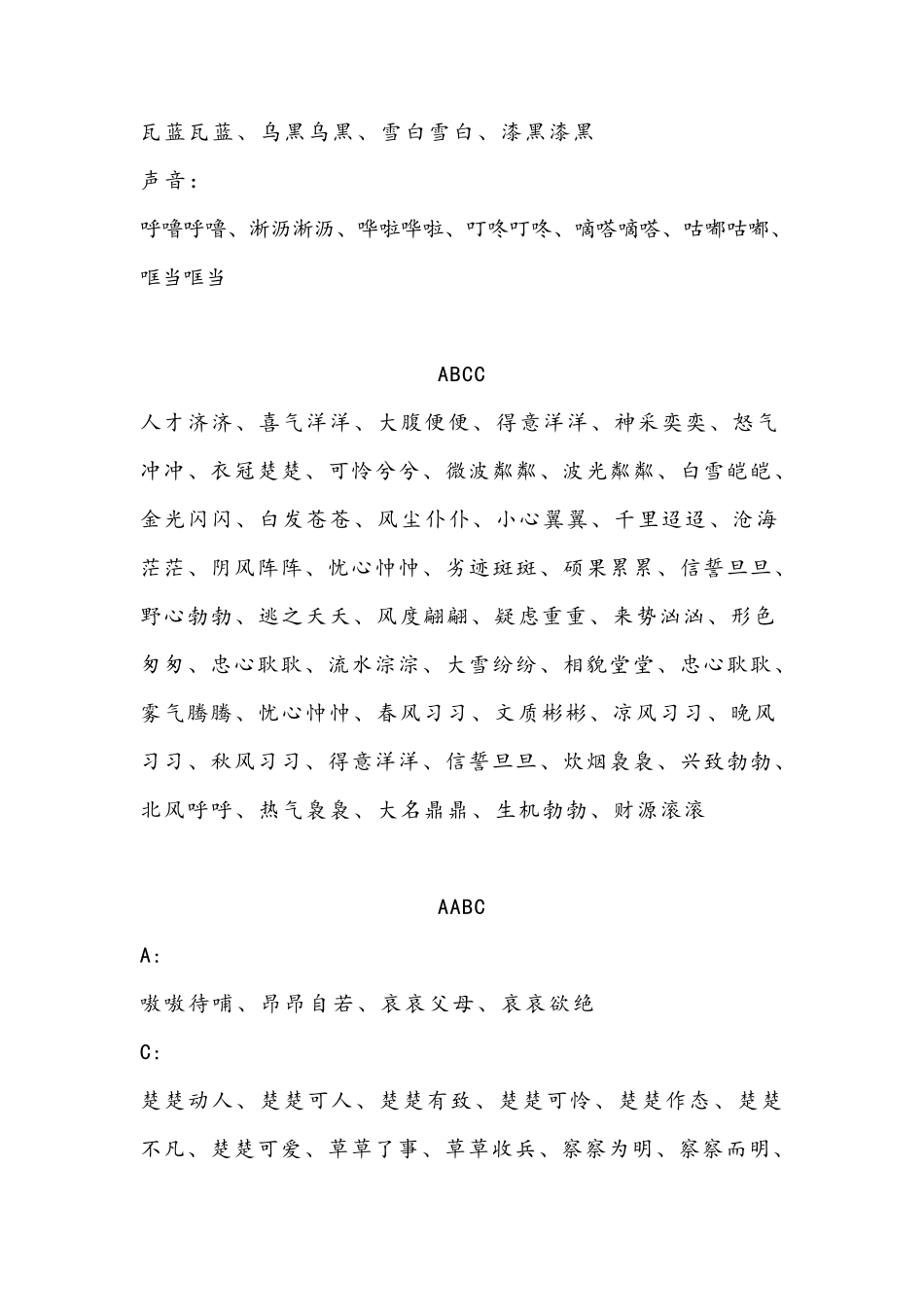 ABB等四字词语大全_第2页