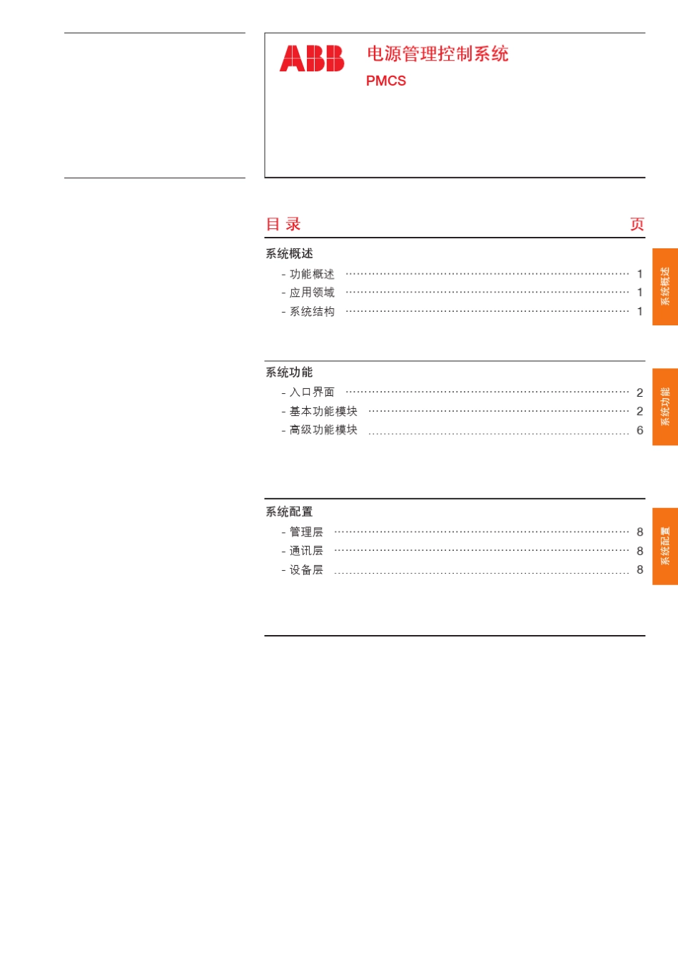 ABB能源管理系统PMCS_第2页
