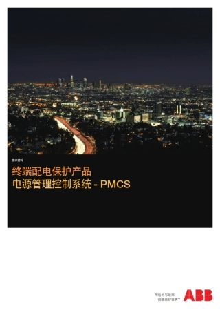ABB能源管理系统PMCS