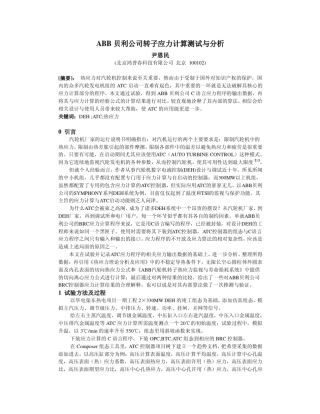 ABB贝利公司转子应力计算测试与分析