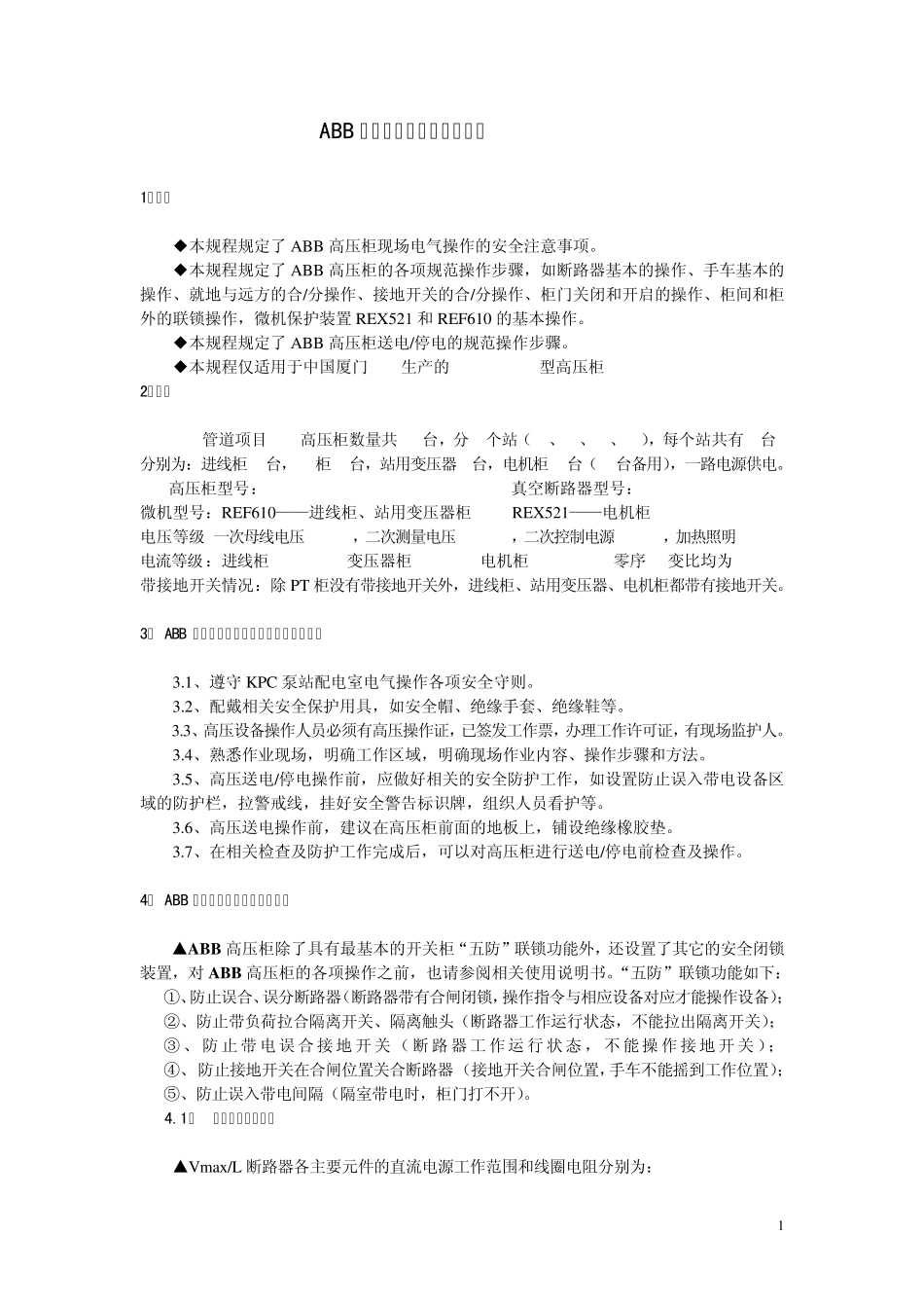 ABB高压柜现场操作运行规程_第1页