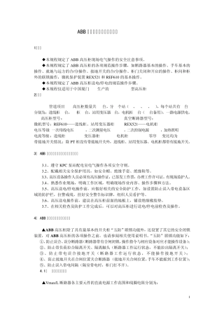 ABB高压柜现场操作运行规程