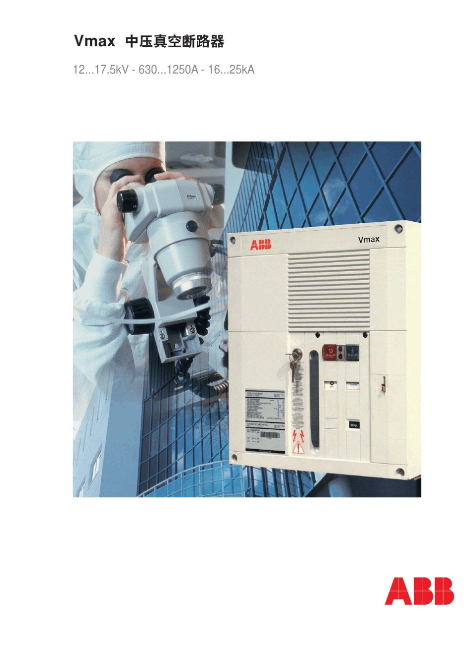 ABB：Vmax技术说明_第1页