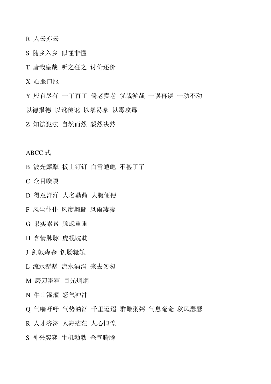 ABCA式、ABCB式、ABCC式、ABBC式重叠成语_第2页