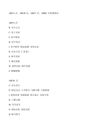 ABCA式、ABCB式、ABCC式、ABBC式重叠成语