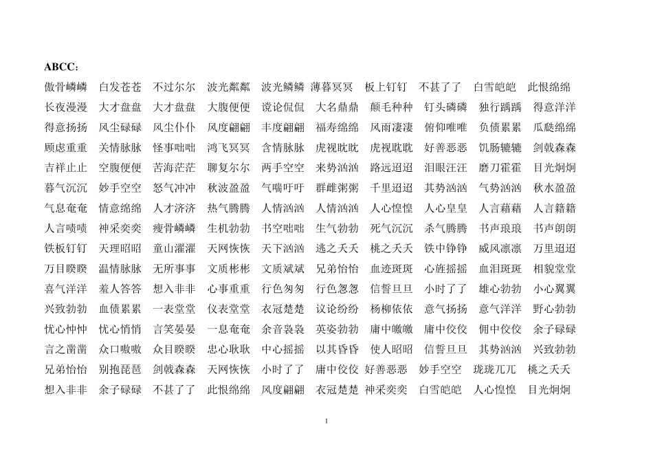 ABCCABBAABBABACABAB式词语集合_第1页