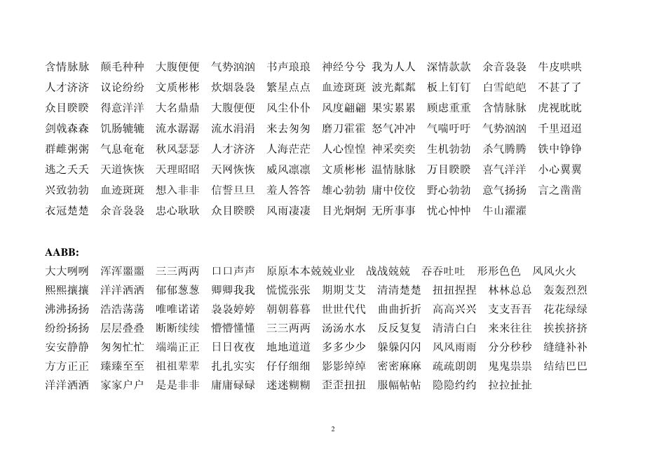 ABCC_ABB_AABB_ABAC_ABAB式词语集合_第2页