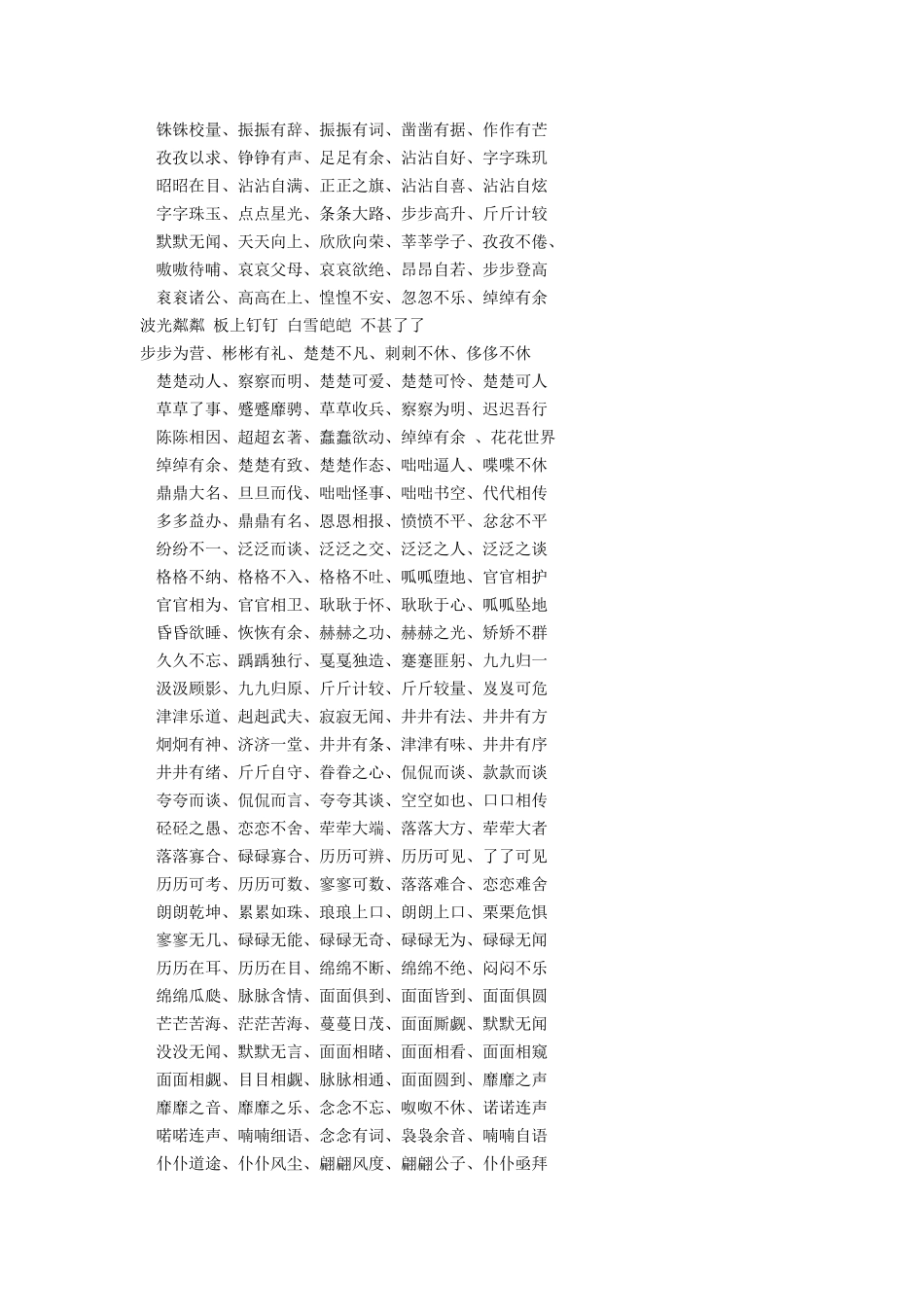 abcc式aabc式ABB式的词语大全_第3页