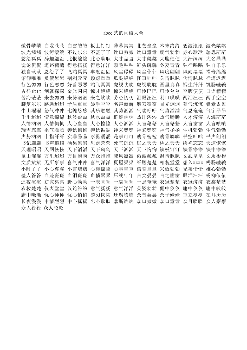 abcc式的词语大全_第1页