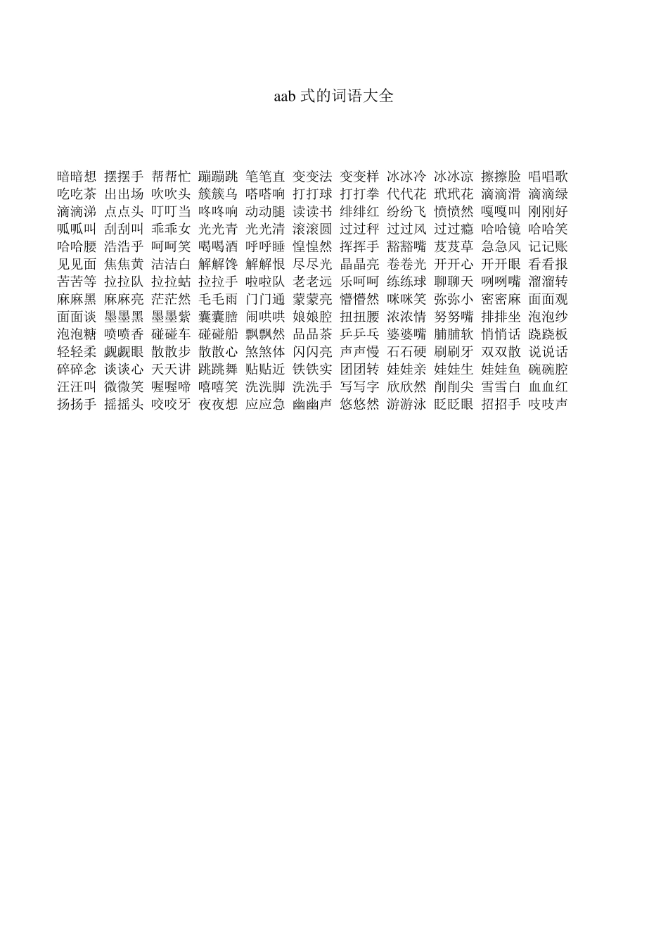abcc式的词语大全_第2页
