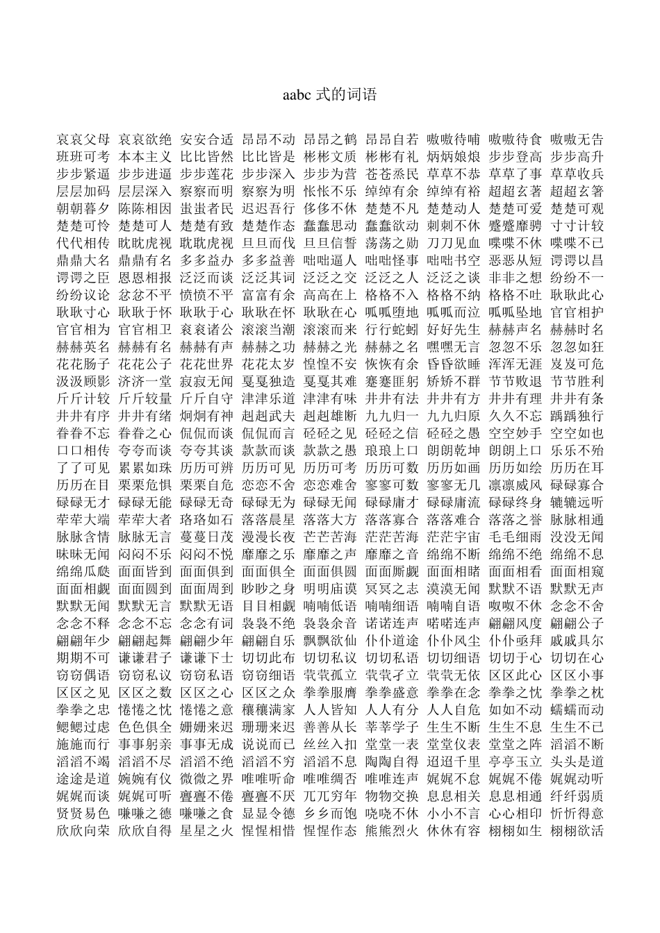abcc式的词语大全_第3页