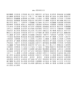 abcc式的词语大全