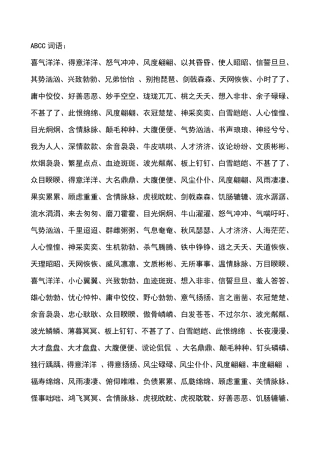 ABCC词语