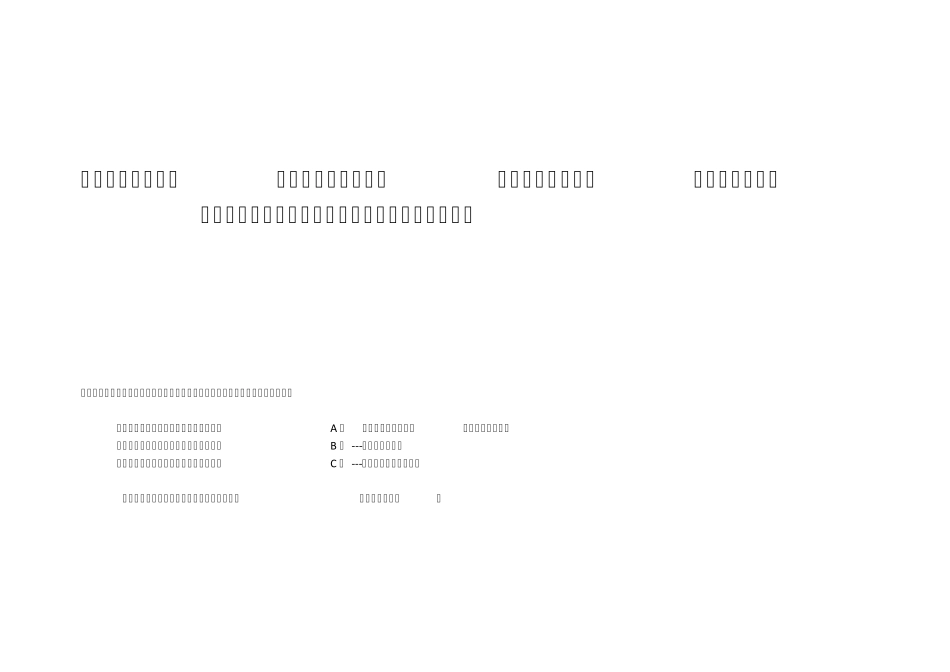 ABC三类安全人员数量配备表_第1页