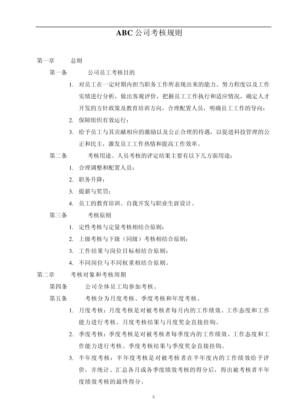 ABC公司绩效考核流程表格_第3页