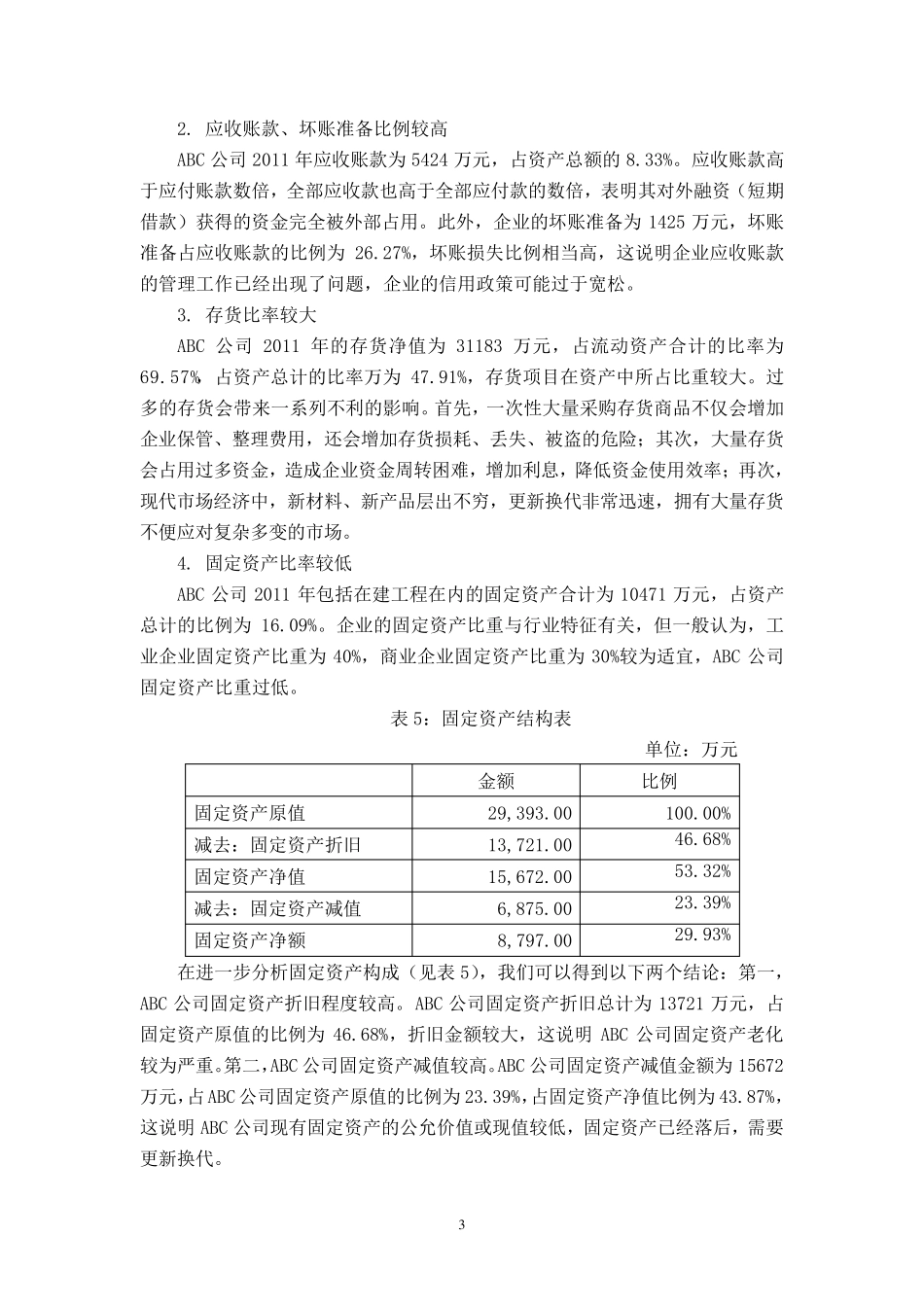 ABC公司资产负债表分析案例_第3页