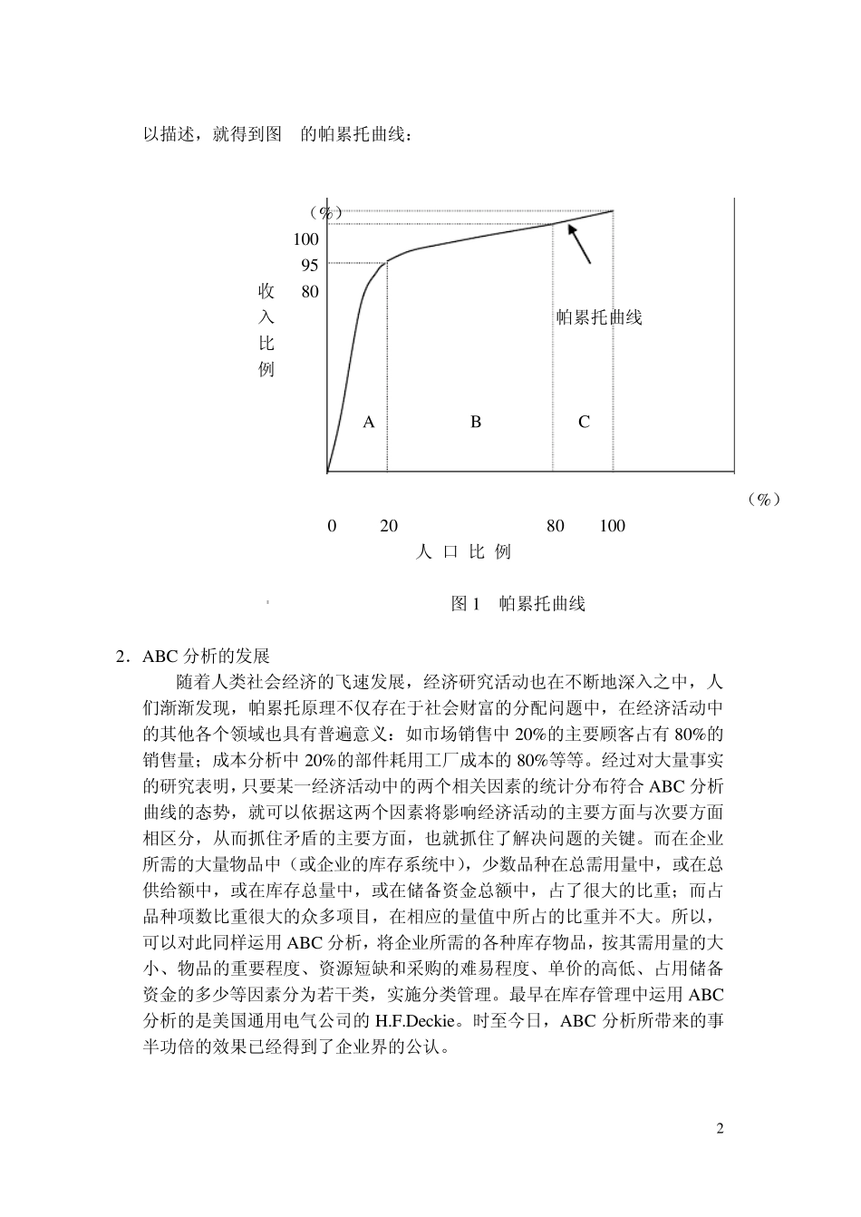 ABC分析在库存管理中的应用_第2页