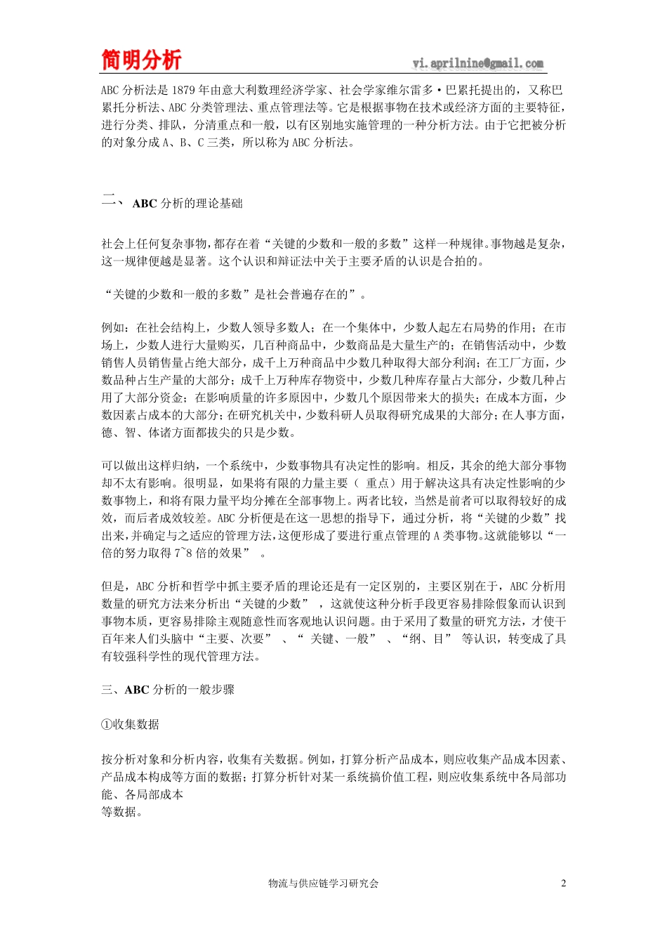 ABC分析法简明教程_第2页