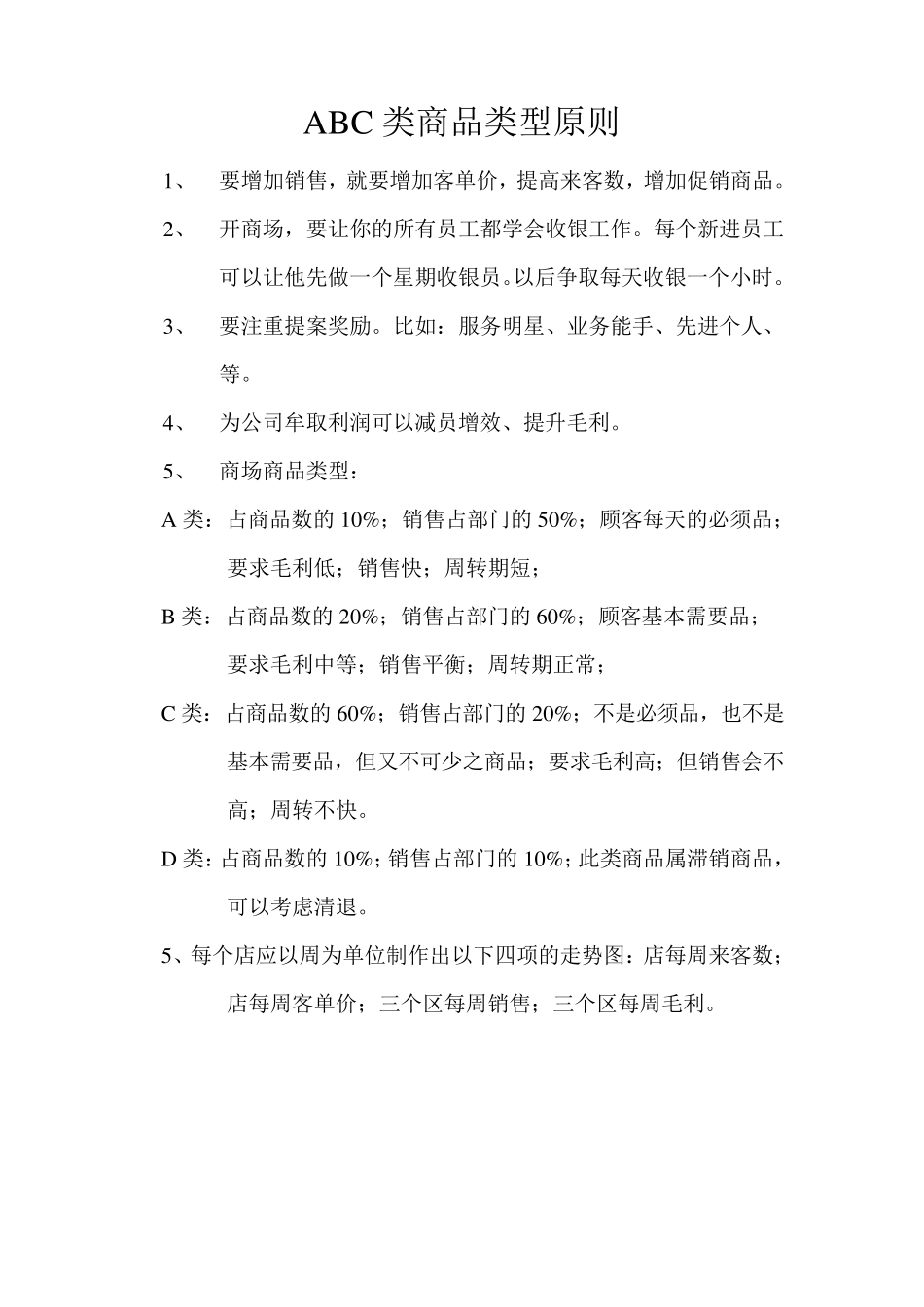 ABC类商品类型原则_第1页
