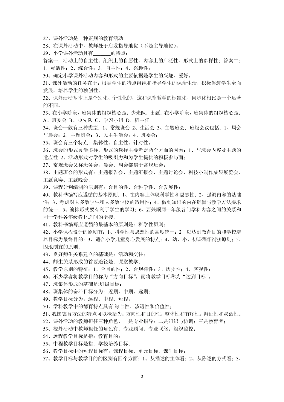 abflfn教育教学基础与教育教学技能知识点汇萃_第2页