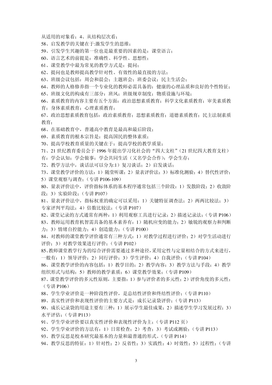 abflfn教育教学基础与教育教学技能知识点汇萃_第3页