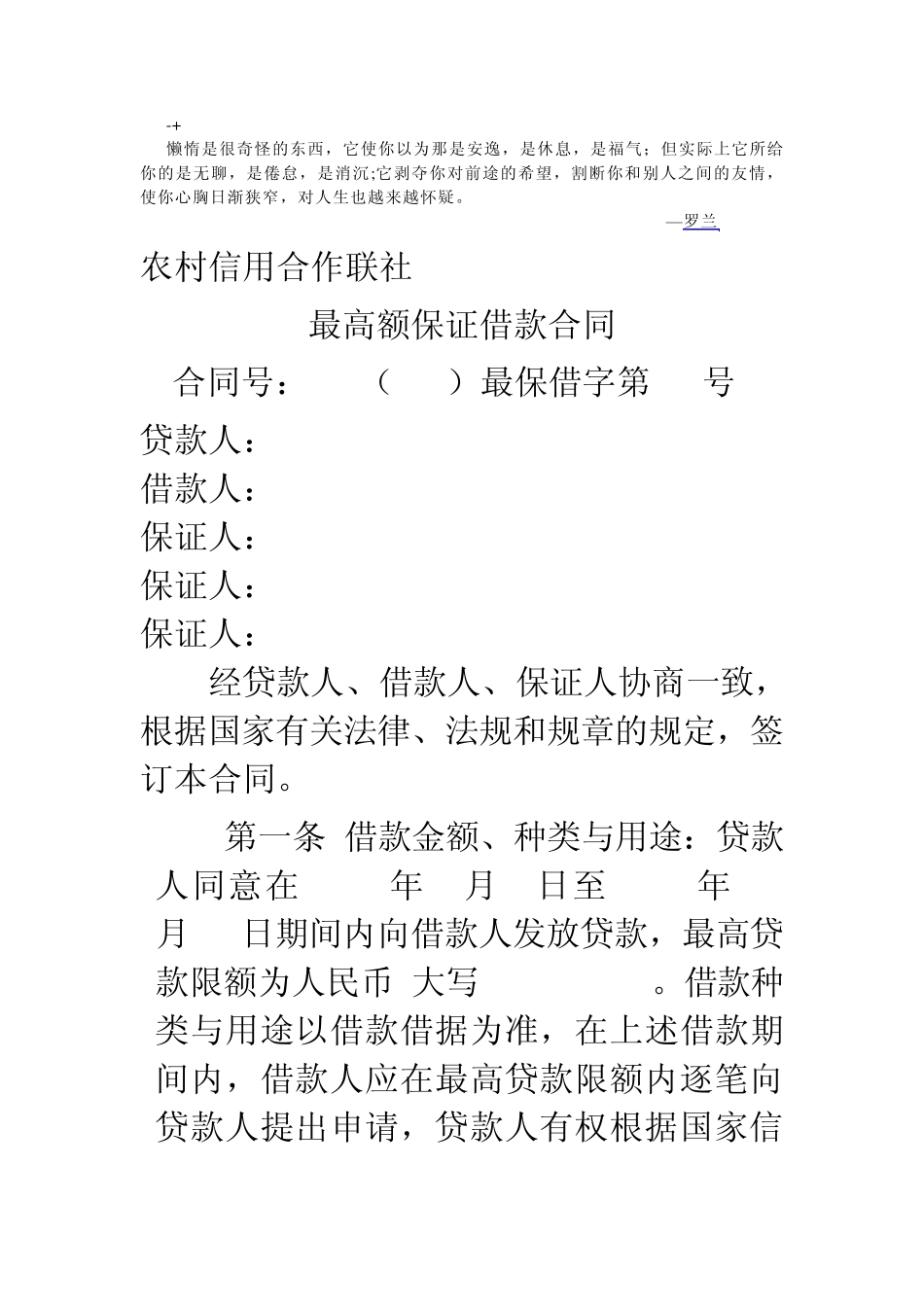 abfnyn农村信用社最高额借款合同(样本)_第1页