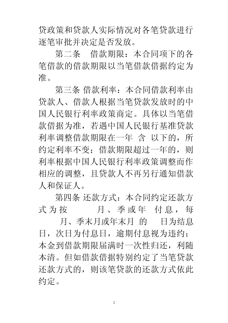 abfnyn农村信用社最高额借款合同(样本)_第2页