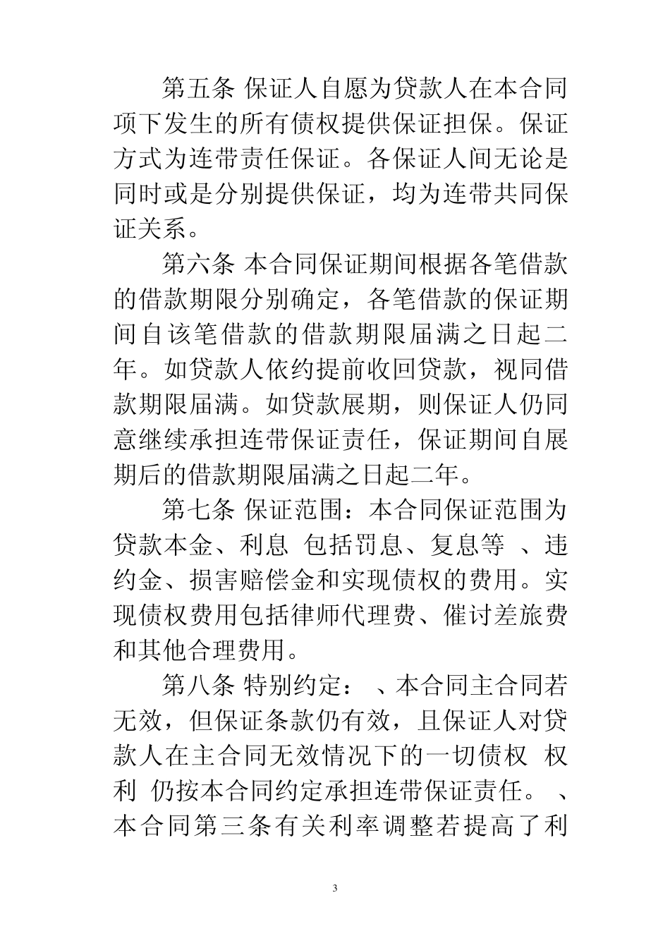 abfnyn农村信用社最高额借款合同(样本)_第3页