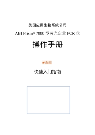 ABI+Prism7000+中文操作手册