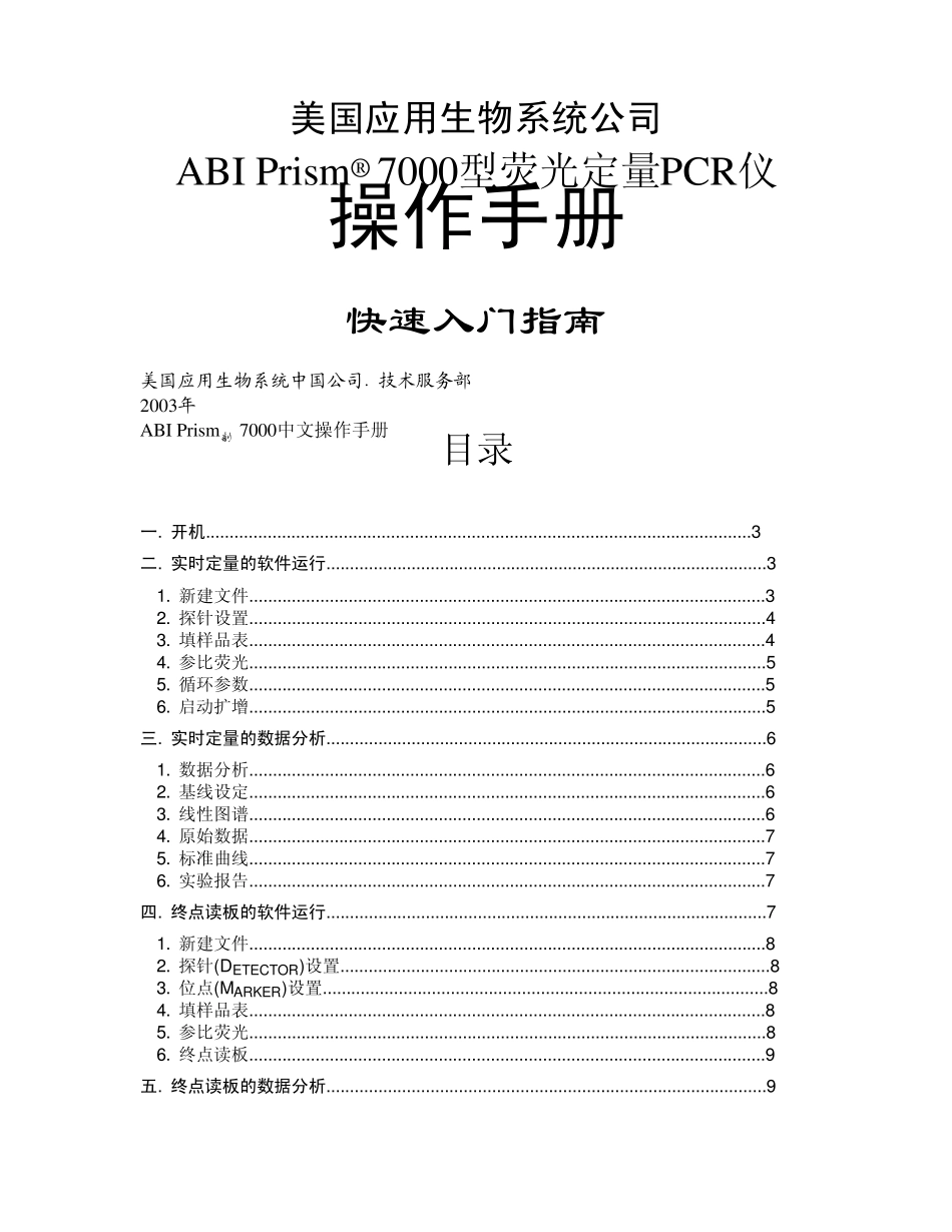 ABI7000型定量PCR仪中文操作手册_第1页