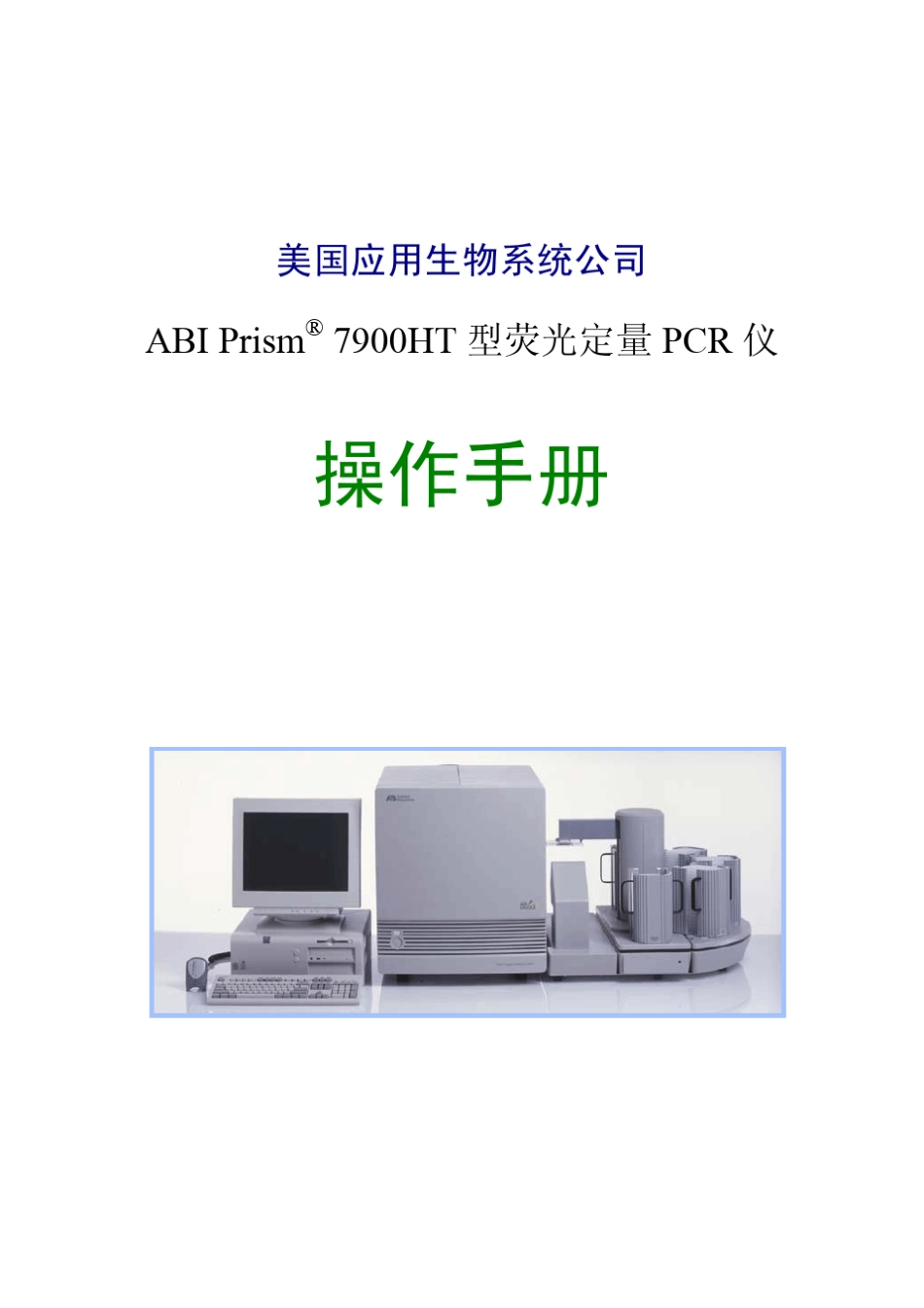 ABI公司7900HT型荧光定量PCR仪中文操作手册vA_第1页
