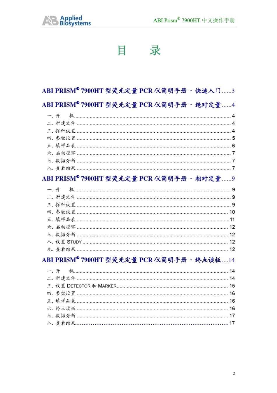 ABI公司7900HT型荧光定量PCR仪中文操作手册vA_第2页