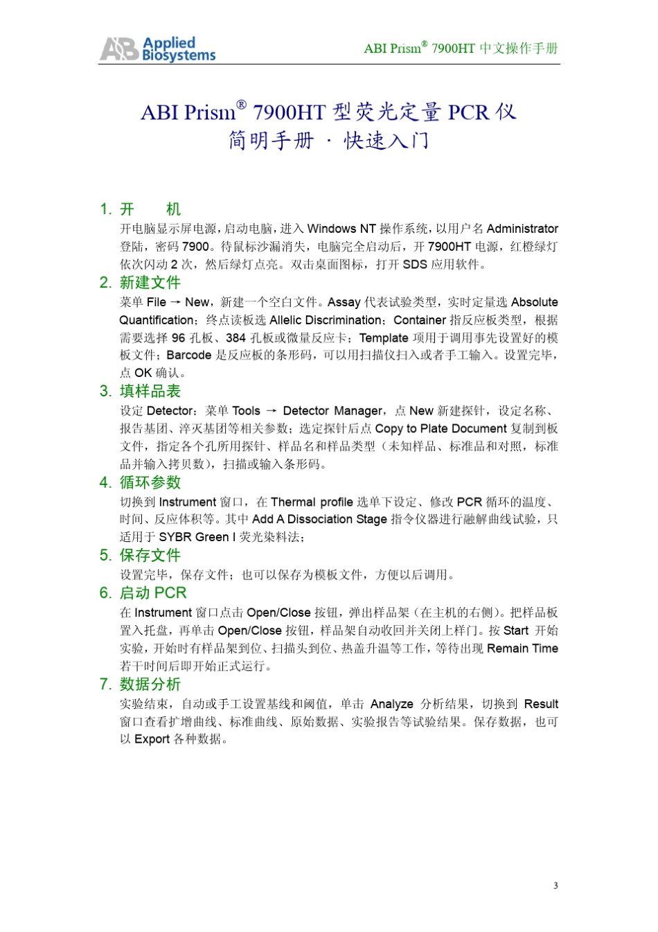 ABI公司7900HT型荧光定量PCR仪中文操作手册vA_第3页