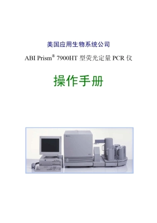 ABI公司7900HT型荧光定量PCR仪中文操作手册vA