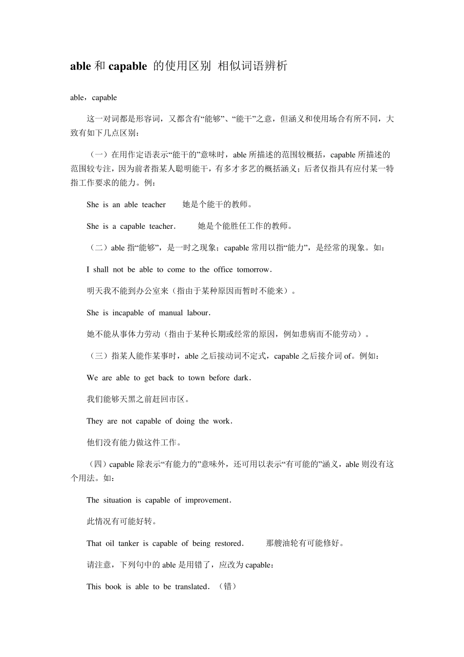 able和capable的使用区别相似词语辨析_第1页