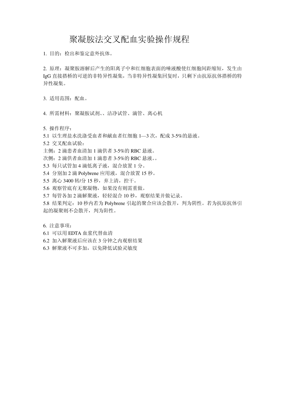 ABO血型正定型标准操作规程_第2页