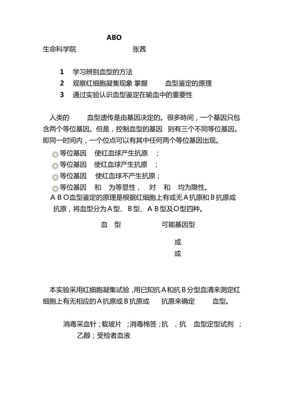 ABO血型鉴定实验报告_第1页