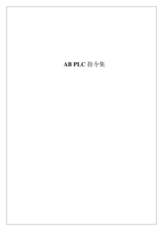 ABPLC指令集