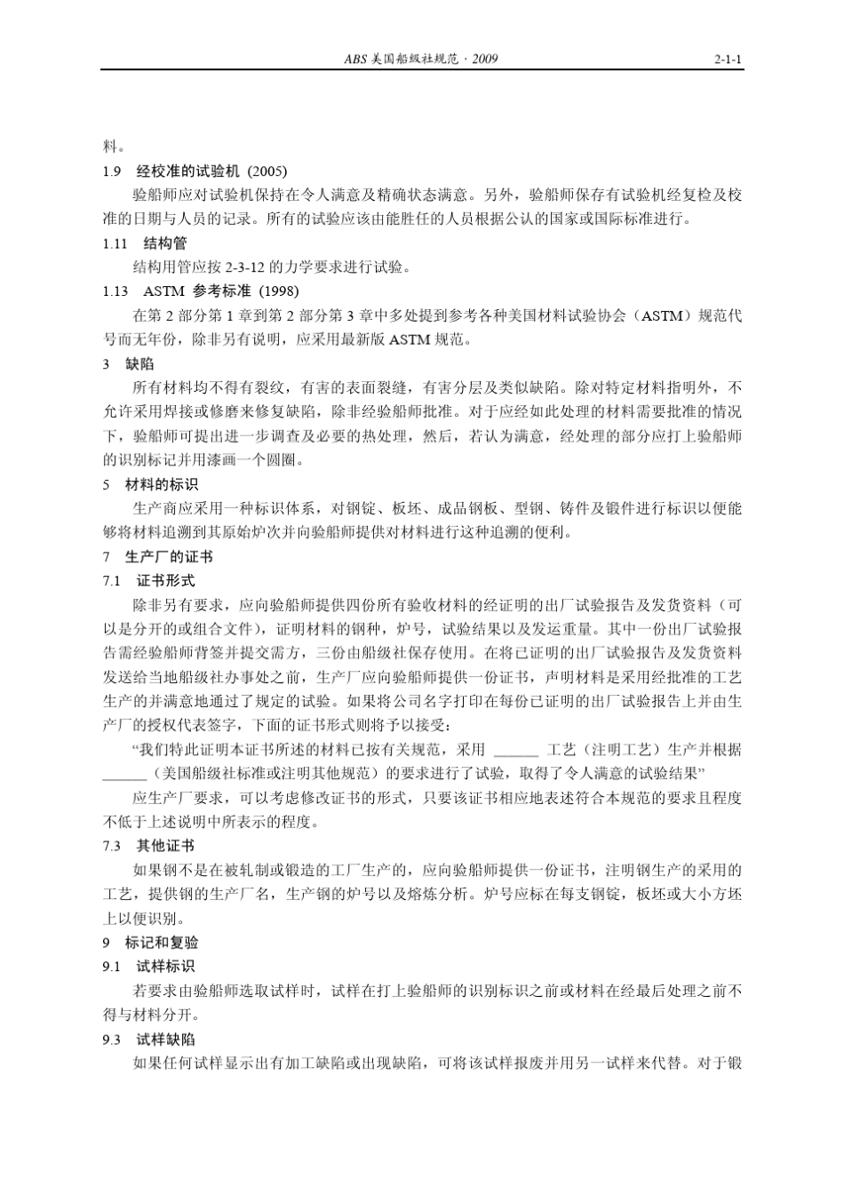 ABS_PART2_2009_CH_材料与焊接规范_第3页