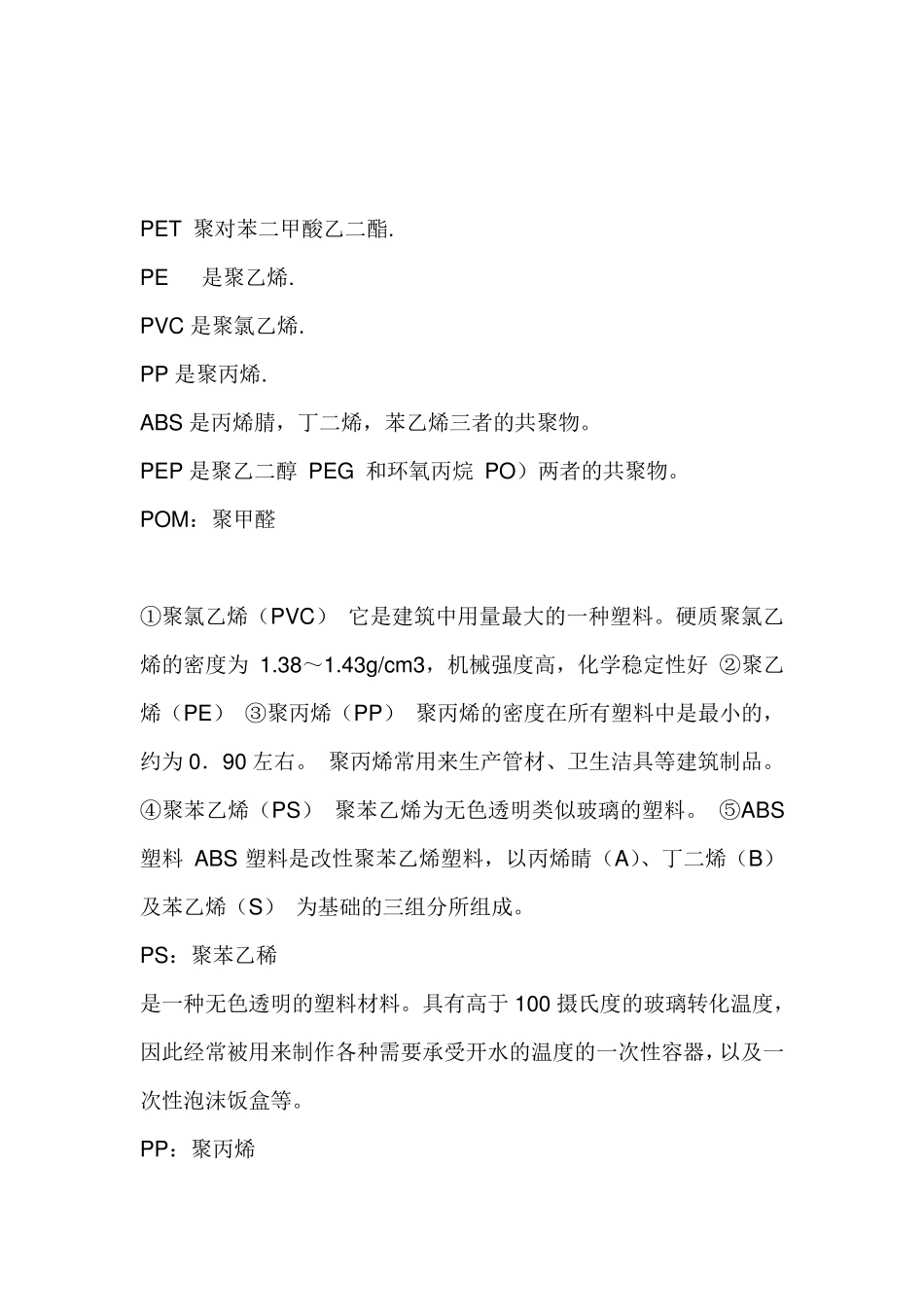 ABS、PE、PP、PVC塑料材料的区别_第1页