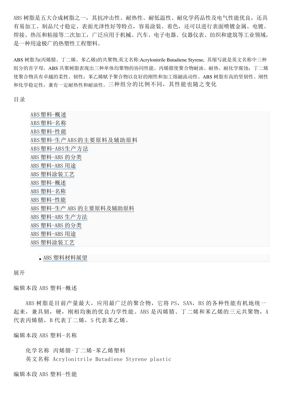 ABS塑料(丙烯腈、丁二烯、苯乙烯)_第1页