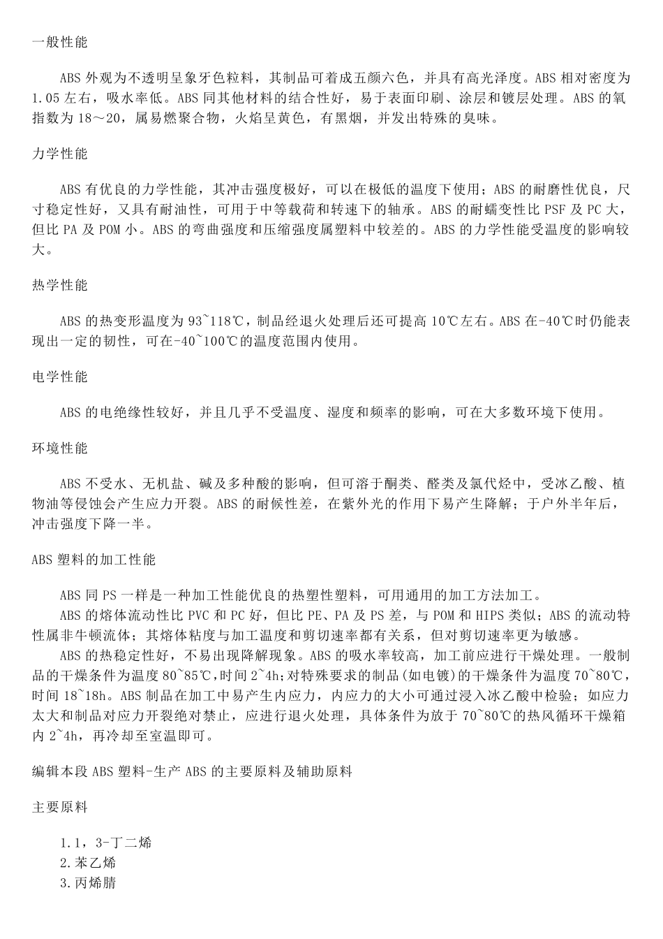 ABS塑料(丙烯腈、丁二烯、苯乙烯)_第2页