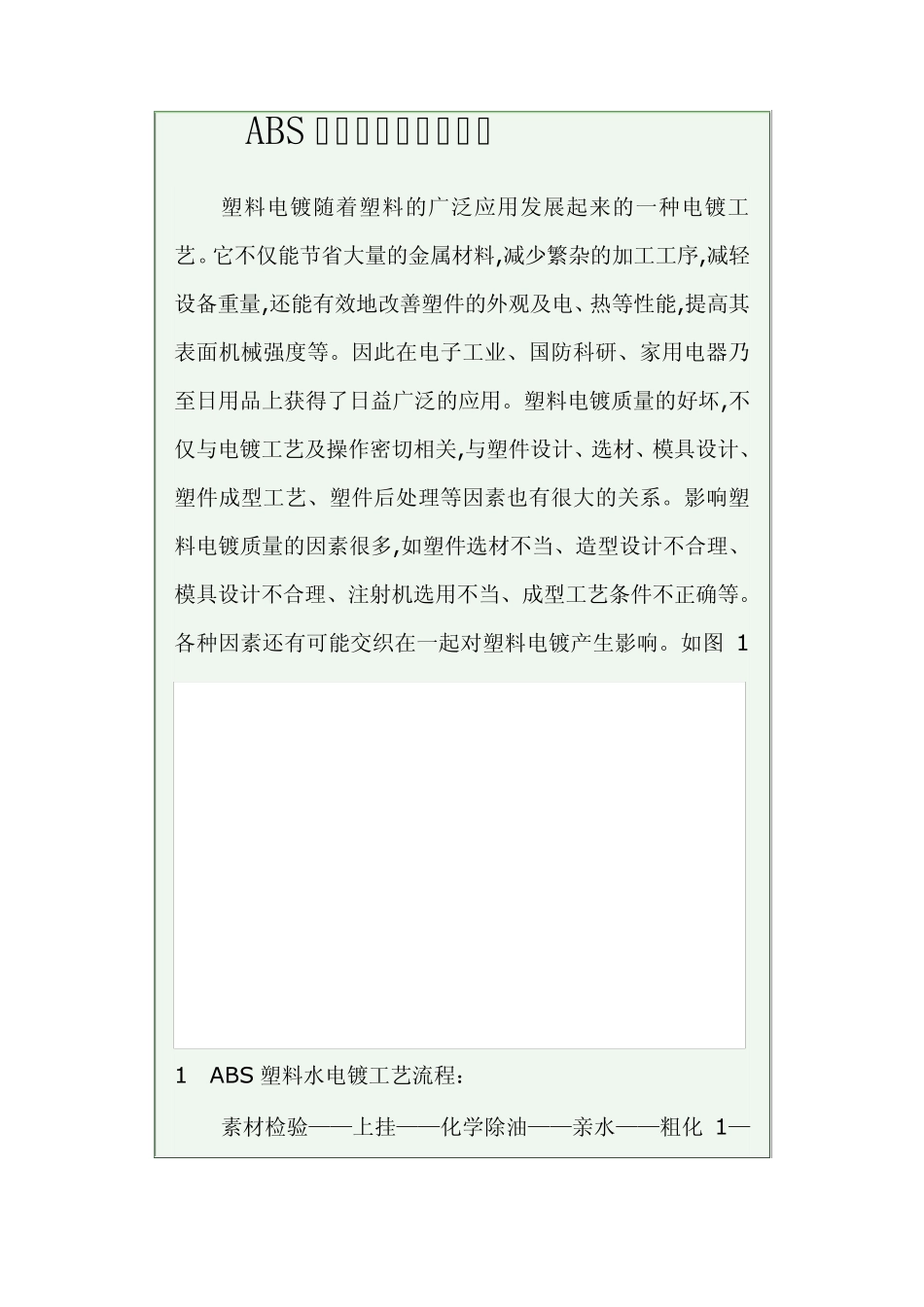 ABS塑料水电镀相关知识_第1页