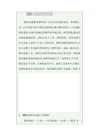 ABS塑料水电镀相关知识