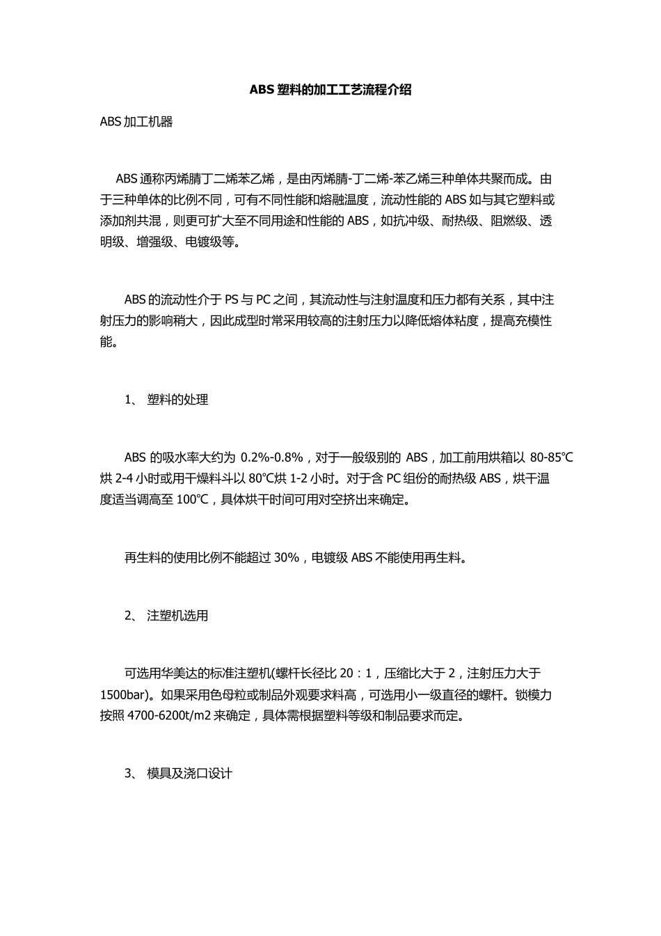 ABS塑料的加工工艺流程_第1页