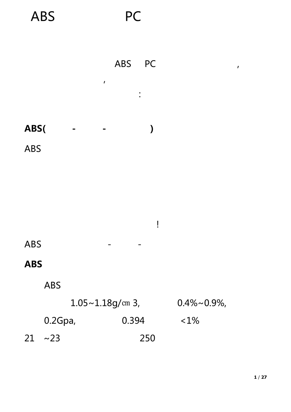ABS塑胶原料PC塑胶原料知识大全_第1页