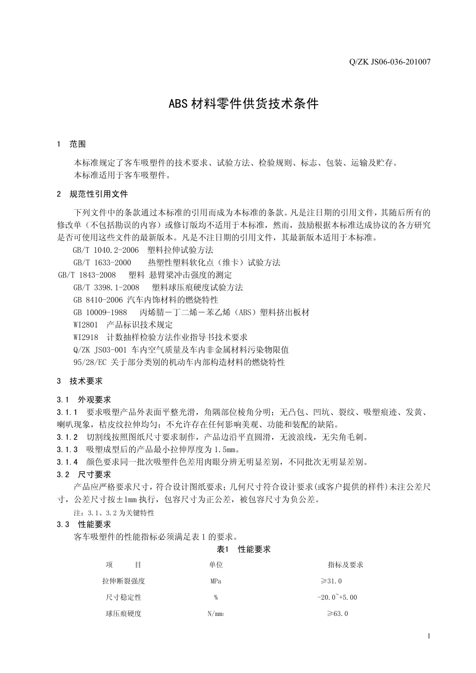 ABS材料零件技术条件_第3页